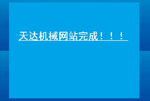 热烈庆祝张家港市天达机械有限公司网站完成！